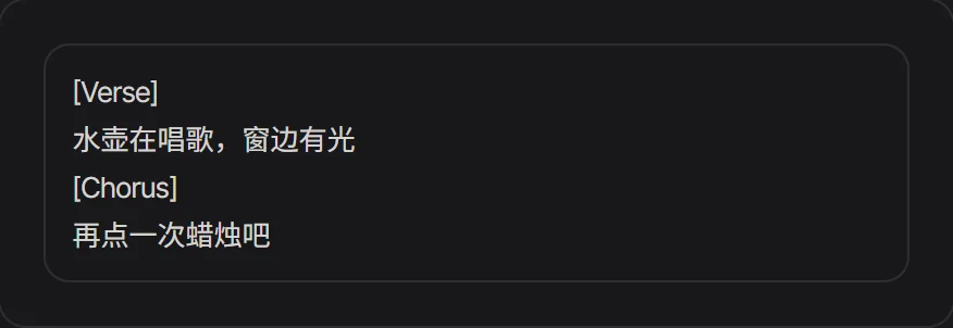 AI 写歌的歌词框，里面有一段主歌和一段副歌