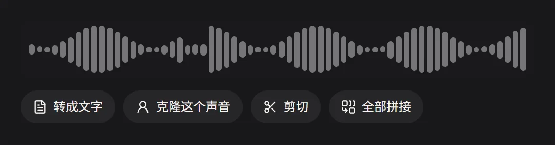 一段录好的音频，下面有转成文字、克隆这个声音、剪切和全部拼接四个按钮